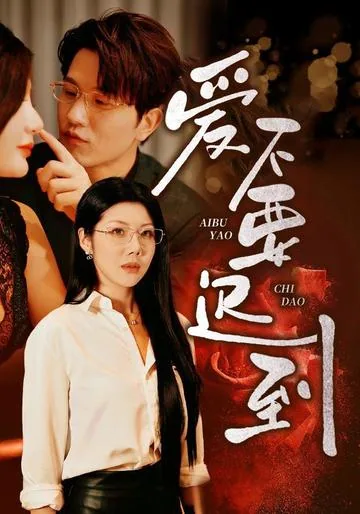 爱不要迟到