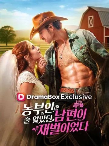 농부인 줄 알았던 남편이 재벌이었다