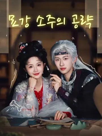 공략묘강소주 (攻略苗疆少主) FineDrama