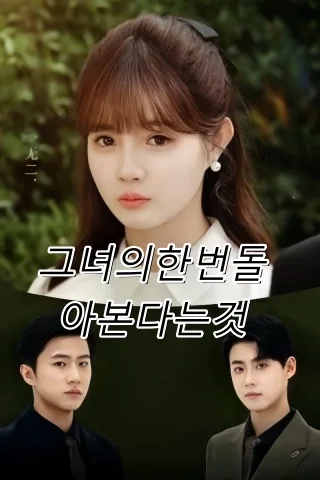 돌아보지 않는 그녀 FineDrama