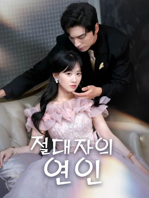 도련님의 야생화 FlexTV