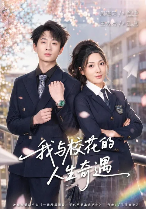 我与校花的人生奇遇