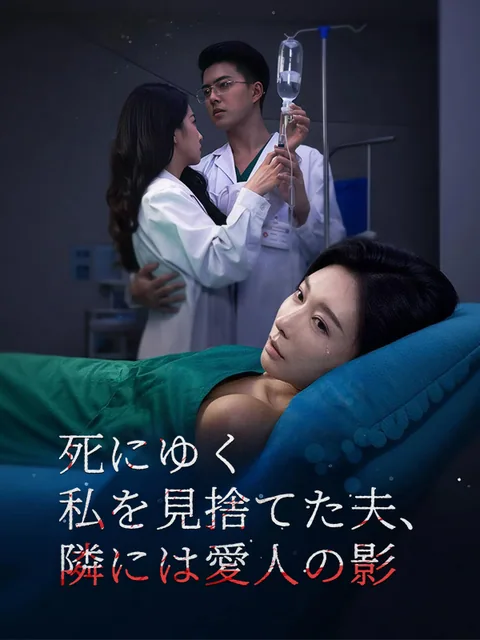 手術室での不倫と殺人未遂 KalosTV