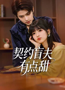 契约盲夫有点甜