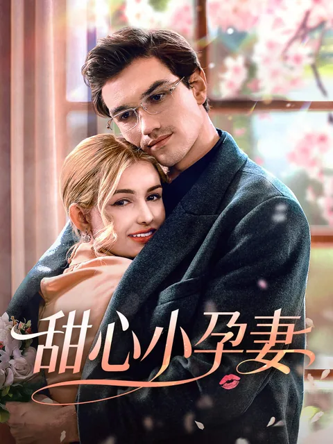 甜心小孕妻