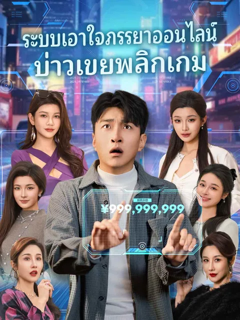 离婚当天，我觉醒了宠妻系统 ReelShort