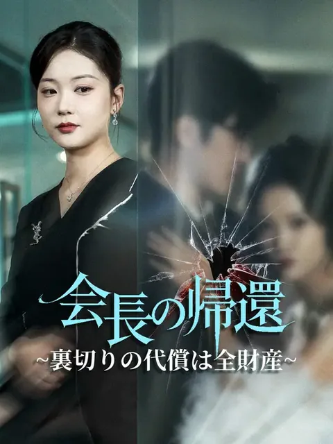 家政婦の噓 NetShort