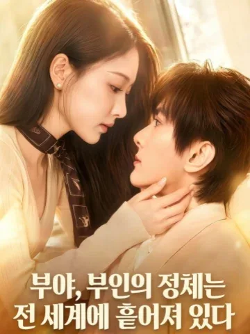 계약 아내의 정체가 밝혀졌다 KDramaReels
