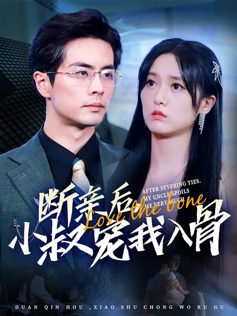 断亲后，小叔宠我入骨 FlexTV