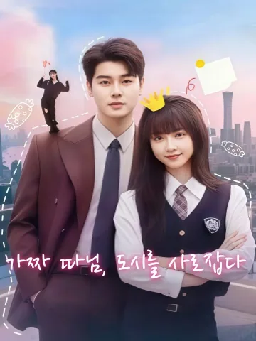 진짜 따임은 아니지만, 모두의 사랑 KDramaReels