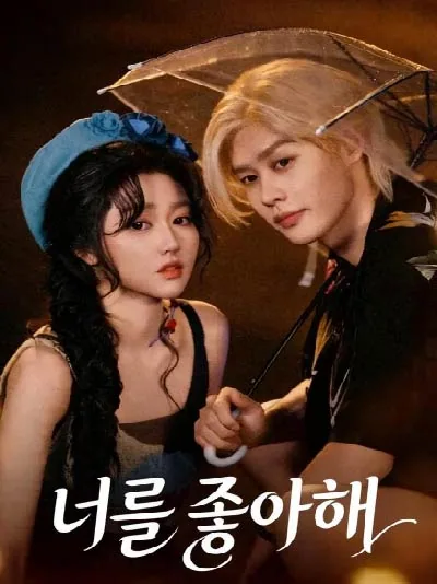너를 좋아해