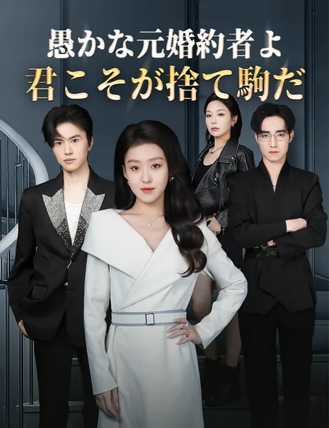 婚約者の裏切り、 私の再婚で後悔 FlickReels