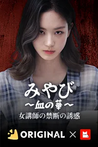 みやび 〜血の華〜 : 女講師の禁断の誘惑