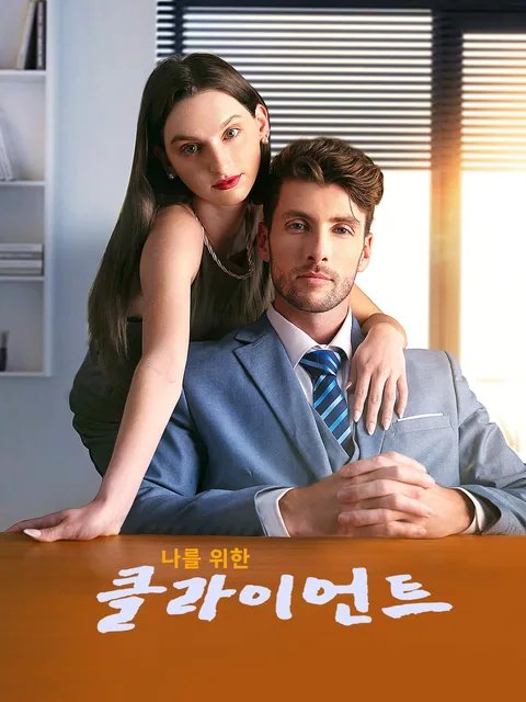 나의 독점 고객 FlexTV