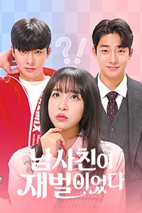 남사친이 재벌이었다 Lezhin Snack