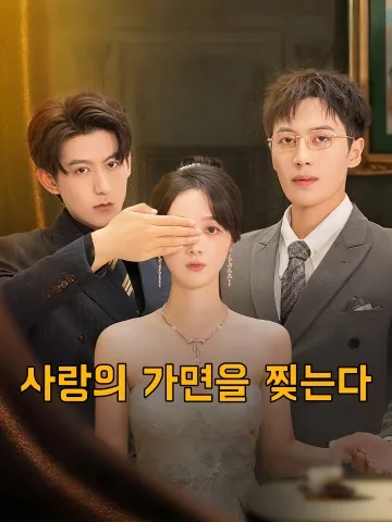 가면 속의 당신 KDramaReels