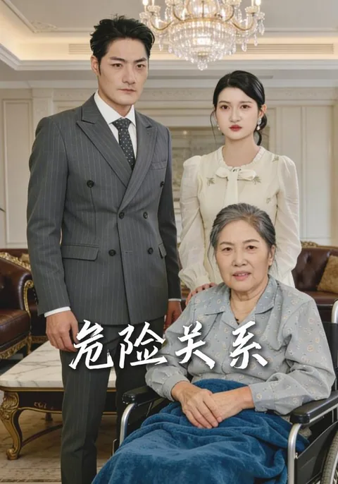 危险关系