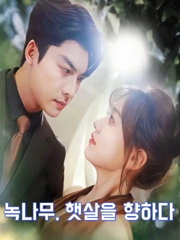 환생한 그녀, 사랑 따윈 원하지 않는다 KDramaReels