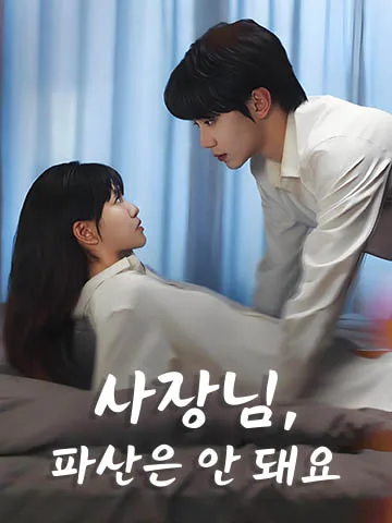 사장님, 파산은 안 돼요 (중생후아지상수호타)