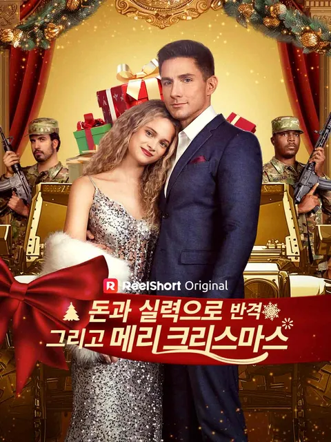 [더빙] 돈과 실력으로 반격 그리고 메리 크리스마스