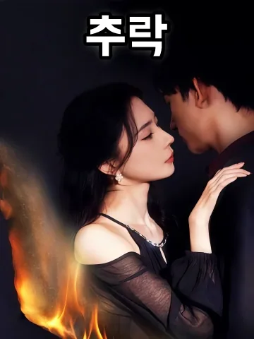 추락 (타)