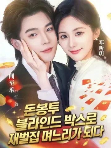 돈봉투 블라인드 박스로 재벌집 며느리가 되다