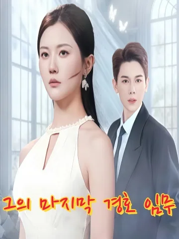 경호원님, 이제 그만하세요 KDramaReels