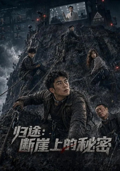 归途：断崖上的秘密
