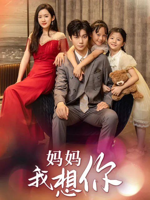 妈妈，我想你