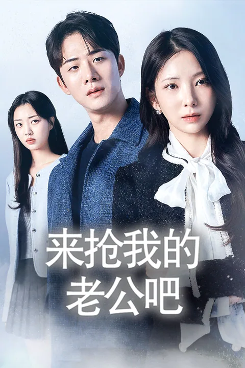 来抢我的老公吧