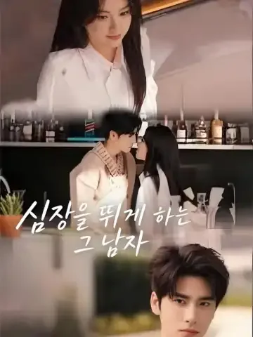 심동상상첨: 운명 같은 설렘 BeeShort