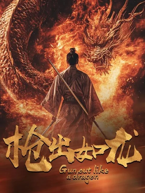 枪出如龙 HongGuo