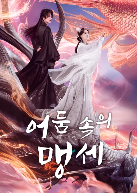 어둠 속의 맹세