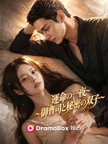 運命の一夜~御曹司と秘密の双子~