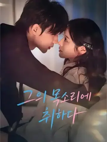 그의 목소리에 취하다