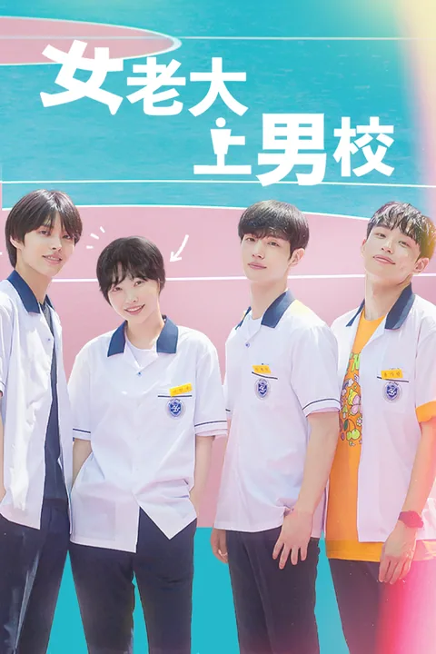女老大上男校