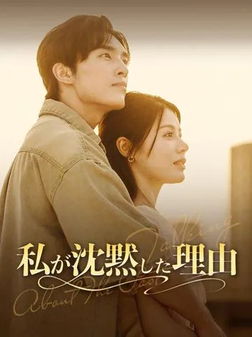 聞こえない彼女は億万長者の孫娘 DramaBox