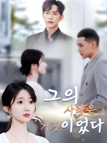 사랑이란 덫 BeeShort