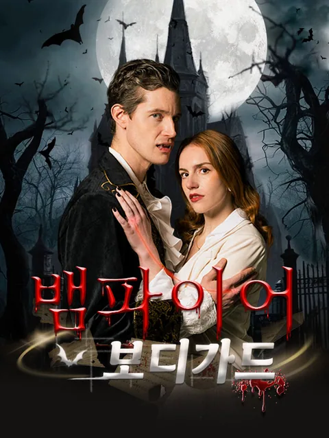 뱀파이어 보디가드