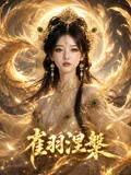 雀羽涅槃