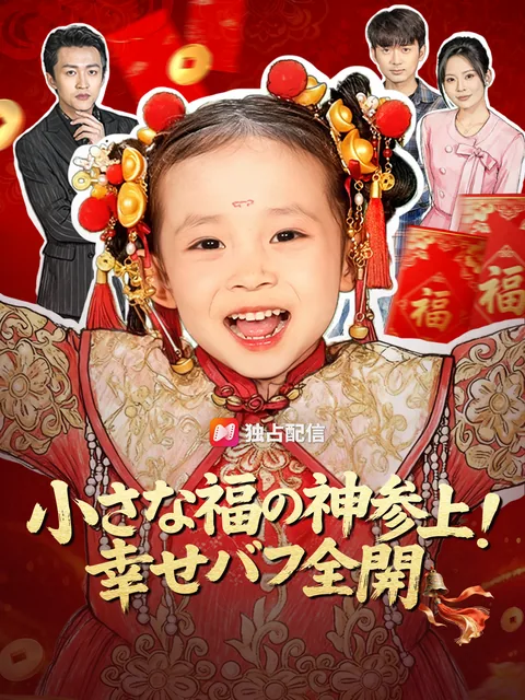 小さな福の神参上！幸せバフ全開