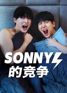 Sonny的竞争