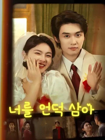 너를 언덕 삼아 (이니위안)
