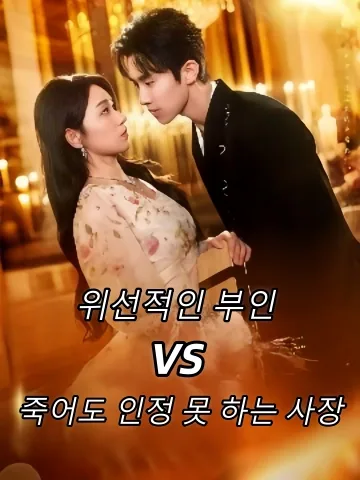 위선적인 부인 vs 죽어도 인정 못 하는 사장 (부인태장박야취비명경)