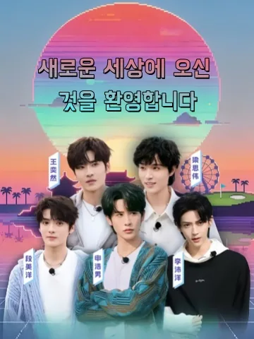 새로운 세상에 오신 것을 환영합니다