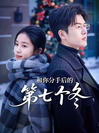 The Seventh Winter Without You iQIYI