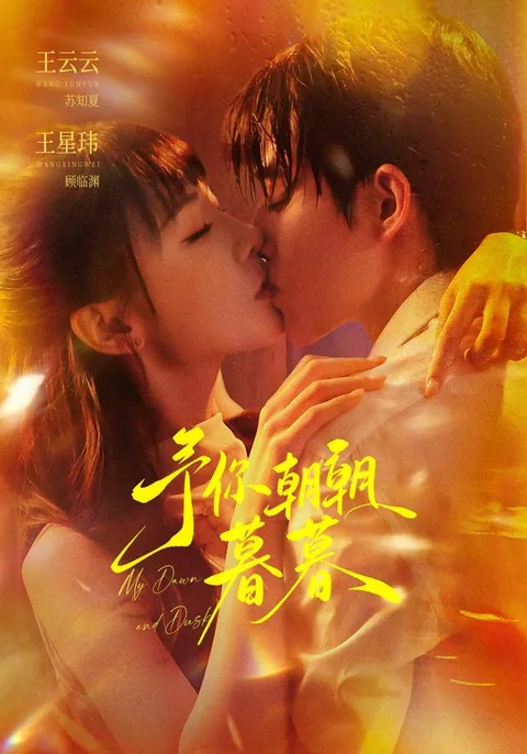 여니조조모모 (予你朝朝暮暮)