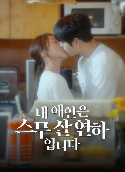 내 애인은 스무살 연하입니다 ShortMax