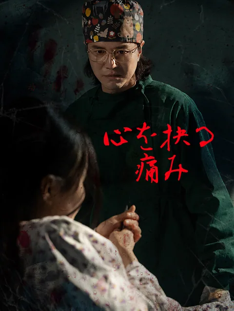 心を抉る痛み