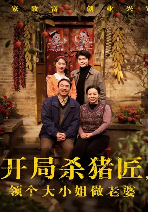 开局杀猪匠,领个大小姐做老婆 HongGuo